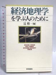 経済地理学を学ぶ人のために 世界思想社教学社 辻 悟一