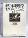 経済地理学を学ぶ人のために 世界思想社教学社 辻 悟一