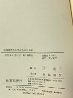 経済地理学を学ぶ人のために 世界思想社教学社 辻 悟一