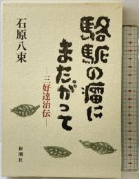 駱駝の瘤にまたがって: 三好達治伝 新潮社 石原 八束