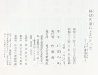 駱駝の瘤にまたがって: 三好達治伝 新潮社 石原 八束