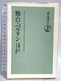 舞台・ベルリン: 占領下のドイツ日記 (朝日選書 353) 朝日新聞出版 ルート アンドレーアス・フリードリヒ