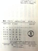 舞台・ベルリン: 占領下のドイツ日記 (朝日選書 353) 朝日新聞出版 ルート アンドレーアス・フリードリヒ