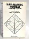 独裁と民主政治の社会的起源 1: 近代世界形成過程における領主と農民 (岩波現代選書 120) 岩波書店 バリントン ムーア,Jr.