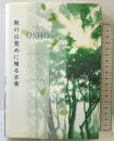 朝の目覚めに贈る言葉 市民出版社 OSHO