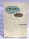 下関駅物語 近代文藝社 斉藤 哲雄