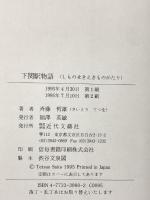 下関駅物語 近代文藝社 斉藤 哲雄