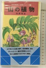 山の植物: 植物 (自然観察と生態シリーズ 4) 小学館 牧野 晩成