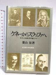 ケネーからスラッファへ: 忘れえぬ経済学者たち 名古屋大学出版会 菱山 泉