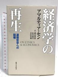 経済学の再生: 道徳哲学への回帰 麗澤大学出版会 アマルティア セン
