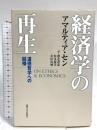 経済学の再生: 道徳哲学への回帰 麗澤大学出版会 アマルティア セン