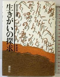 生きがいの探求 新装版 講談社 出口 日出麿