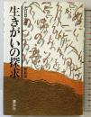 生きがいの探求 新装版 講談社 出口 日出麿