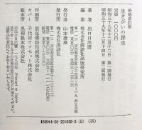 生きがいの探求 新装版 講談社 出口 日出麿