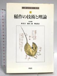 稲作の技術と理論 (叢書近代日本の技術と社会 1) 平凡社 岡 光夫