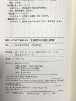 稲作の技術と理論 (叢書近代日本の技術と社会 1) 平凡社 岡 光夫