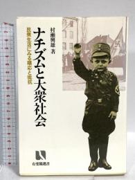 ナチズムと大衆社会: 民衆生活にみる順応と抵抗 (有斐閣選書 909) 有斐閣 村瀬 興雄