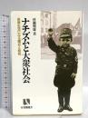 ナチズムと大衆社会: 民衆生活にみる順応と抵抗 (有斐閣選書 909) 有斐閣 村瀬 興雄