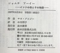 シャムチアーイー: インドの母と子の物語 鈴木出版 サネ グルジー
