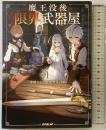 魔王没後の限界武器屋 1　～華麗なる？最強事業計画～ (オーバーラップノベルス) オーバーラップ 夏海公司