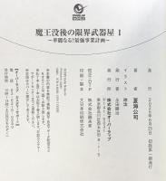 魔王没後の限界武器屋 1　～華麗なる？最強事業計画～ (オーバーラップノベルス) オーバーラップ 夏海公司