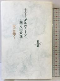 壁に描く (りぶるどるしおる 59) 書肆山田 マフムード ダルウィーシュ