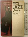 辛口JAZZノート 日本文芸社 寺島 靖国