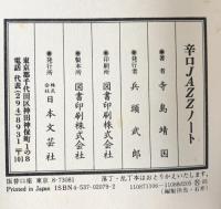 辛口JAZZノート 日本文芸社 寺島 靖国