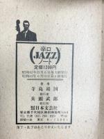 辛口JAZZノート 日本文芸社 寺島 靖国