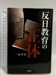 反日教育の正体: 日教組・全教による 愛育社 一止 羊大