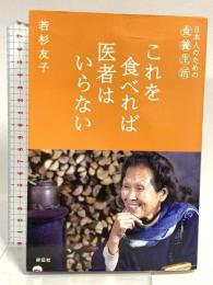これを食べれば医者はいらない 祥伝社 若杉友子