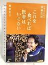 これを食べれば医者はいらない 祥伝社 若杉友子
