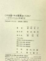 これを食べれば医者はいらない 祥伝社 若杉友子