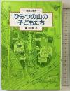 ひみつの山の子どもたち 新版: 自然と教育 童話屋 富山 和子