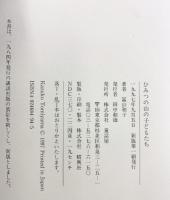 ひみつの山の子どもたち 新版: 自然と教育 童話屋 富山 和子