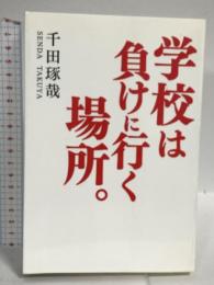 学校は負けに行く場所。 藤田聖人 千田 琢哉