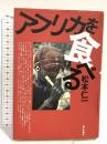 アフリカを食べる 朝日新聞出版 松本 仁一