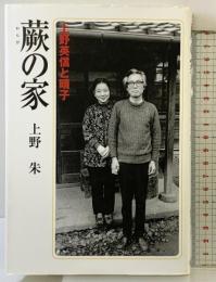 蕨の家: 上野英信と晴子 海鳥社 上野 朱