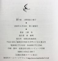 蕨の家: 上野英信と晴子 海鳥社 上野 朱