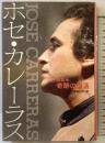 自伝ホセ・カレーラス 音楽之友社 ホセ カレーラス