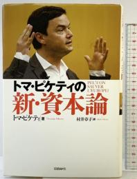 トマ・ピケティの新・資本論 日経BP トマ・ピケティ