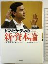 トマ・ピケティの新・資本論 日経BP トマ・ピケティ