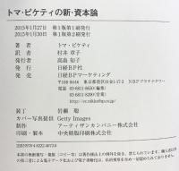 トマ・ピケティの新・資本論 日経BP トマ・ピケティ