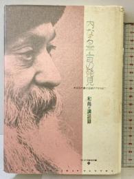 内なる宇宙の発見: 呼吸・夢の超越・やすらぎ (タントラ秘法の書) 市民出版社 OSHO