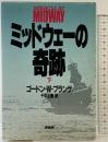 ミッドウェーの奇跡 （下） 原書房 ゴードン W.プランゲ