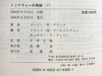 ミッドウェーの奇跡 （下） 原書房 ゴードン W.プランゲ