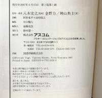 借りたカネはやっぱり返すな! アスコム 金野 力/神山 典士