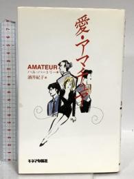 愛・アマチュア キネマ旬報社 ハル ハートリー