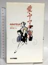 愛・アマチュア キネマ旬報社 ハル ハートリー