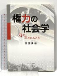 権力の社会学: 力が生まれるとき 友野印刷(株)フクロウ出版 三苫 民雄